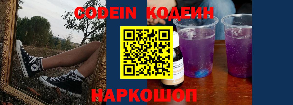 Кодеиновый сироп Lean напиток Lean (лин)  Вход с VPN  Тайшет  Codein Purple Drank 